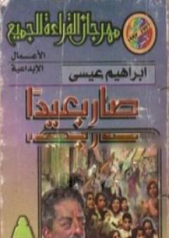 كتاب صار بعيداً PDF