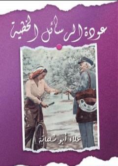 كتاب عودة إلى المراسلات الخطية PDF