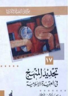 كتاب تجديد المنهج في العقيدة الإسلامية PDF