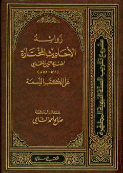 تحميل كتاب زوائد الأحاديث المختارة لضياء الدين المقدسي على الكتب التسعة PDF