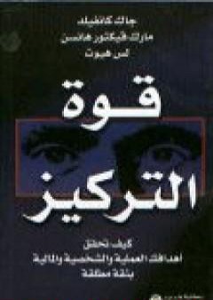 قوة التركيز: كيف تحقق أهدافك العملية والشخصية والمالية بثقة مطلقة PDF