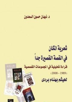 شعرية المكان في القصة القصيرة جدا PDF