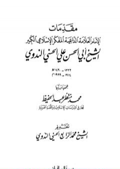 كتاب مقدمات الإمام أبي الحسن الندوي PDF