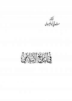 في التاريخ الاسلامي PDF