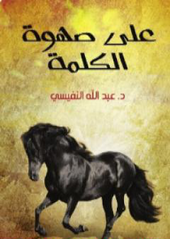 كتاب علي صهوة الكلمة PDF