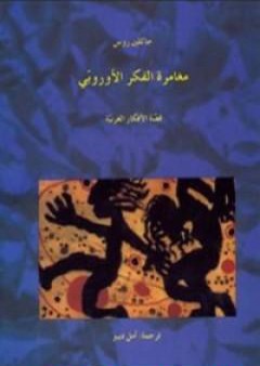 تحميل كتاب مغامرة الفكر الأوروبي PDF