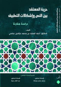 حرية المعتقد بين النص وإشكالات التطبيق - دراسة مقارنة