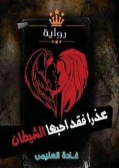 كتاب عذرا فقد أحبها الشيطان PDF