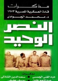 تحميل كتاب النصر الوحيد - مذكرات قادة العسكرية المصرية 1973 PDF