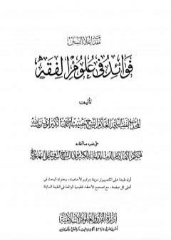 إعلاء السنن - الجزء العشرون: فوائد في علوم الفقه