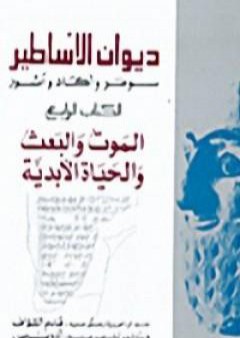 ديوان الأساطير سومر وآكاد وآشور الكتاب الرابع الموت والبعث و الحياة الأبدية