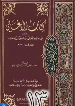 تحميل كتاب الأغاني لأبي الفرج الأصفهاني نسخة من إعداد سالم الدليمي - الجزء الثالث عشر PDF