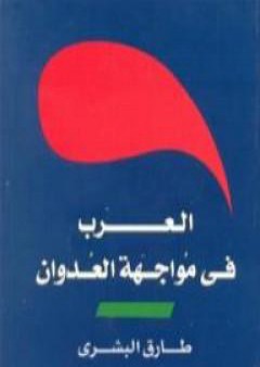 تحميل كتاب العرب في مواجهة العدوان PDF