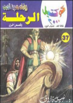 الرحلة وقصص أخرى PDF