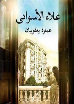 كتاب عمارة يعقوبيان PDF