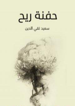 كتاب حفنة ريح PDF