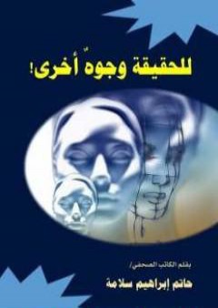 كتاب للحقيقة وجوه أخرى PDF