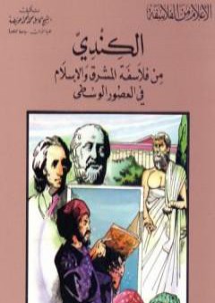 الكندي من فلاسفة المشرق والإسلام في العصور الوسطى