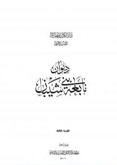 ديوان نابغة بني شيبان PDF