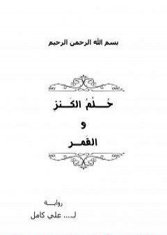 حلم الكنز والقمر PDF