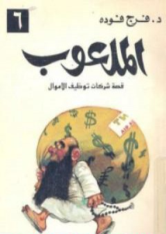 كتاب الملعوب PDF