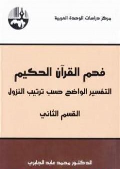 فهم القرآن الحكيم - التفسير الواضح حسب ترتيب النزول - القسم الثاني