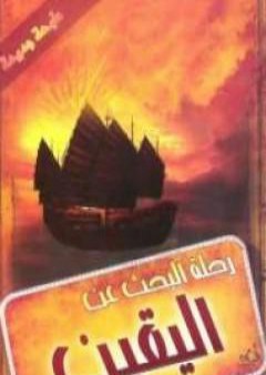 كتاب رحلة البحث عن اليقين PDF