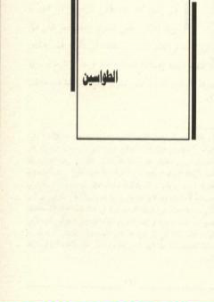 كتاب الطواسين PDF