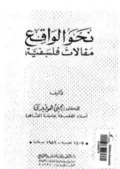 نحو الواقع - مقالات فلسفية