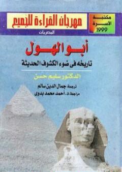 تحميل كتاب أبو الهول - تاريخه فى ضوء الكشوف الحديثة PDF