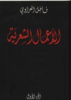 الأعمال الشعرية - فاضل العزاوي - الجزء الأول