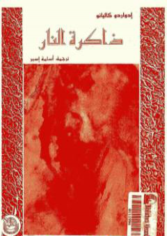 كتاب ذاكرة النار - سفر التكوين PDF