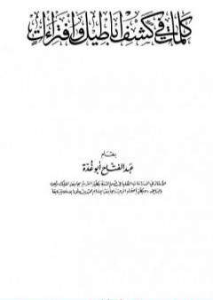 تحميل كتاب كلمات في كشف أباطيل وافتراءات PDF