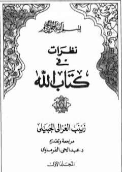 تحميل كتاب نظرات في كتاب الله - الجزء الأول PDF