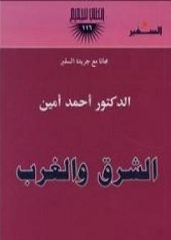 تحميل كتاب الشرق والغرب PDF