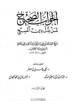 تحميل كتاب الجواب الصحيح لمن بدل دين المسيح - المجلد السادس PDF