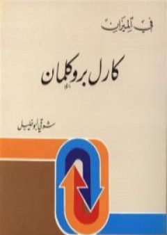 تحميل كتاب كارل بروكلمان - في الميزان PDF