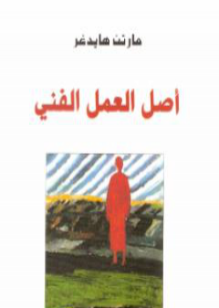 كتاب أصل العمل الفني PDF