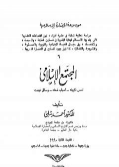 تحميل كتاب موسوعة الحضارة الإسلامية - الجزء السادس PDF