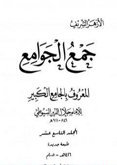 جمع الجوامع المعروف بالجامع الكبير - المجلد التاسع عشر