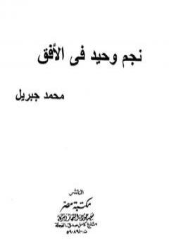 نجم وحيد فى الأفق PDF