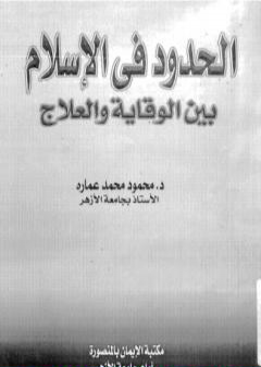 الحدود فى الإسلام بين الوقاية و العلاج