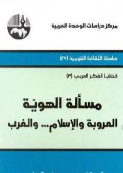 تحميل كتاب مسألة الهوية - العروبة والإسلام... والغرب PDF