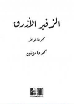 الزفير الأزرق PDF