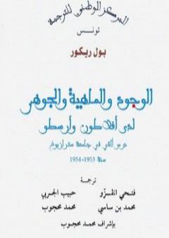 كتاب الوجود والماهية والجوهر لدى أفلاطون وأرسطو PDF