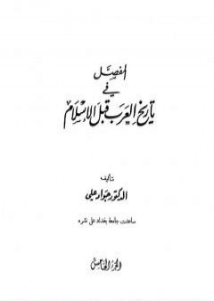 المفصل في تاريخ العرب قبل الإسلام - الجزء الخامس