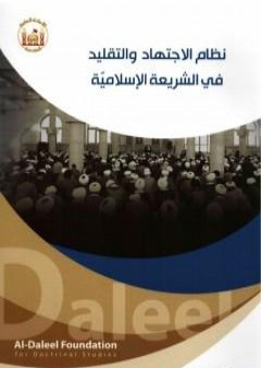 نظام الاجتهاد والتقليد في الشريعة الإسلاميّة PDF
