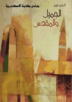 كتاب الجميل والمقدس PDF