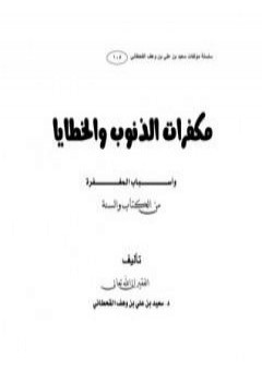 مكفرات الذنوب والخطايا وأسباب المغفرة من الكتاب والسنة