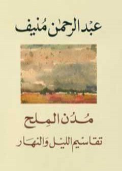 كتاب مدن الملح: تقاسيم الليل والنهار PDF